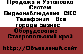 Продажа и Установка Систем Видеонаблюдения, СКС, Телефония - Все города Бизнес » Оборудование   . Ставропольский край